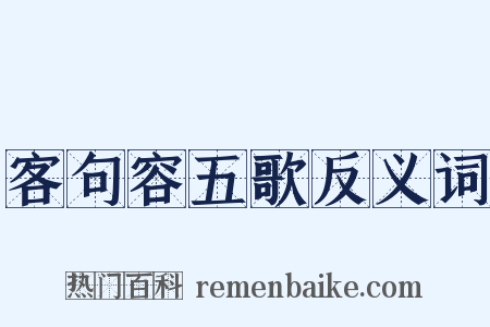 客句容五歌反义词是什么意思的图片